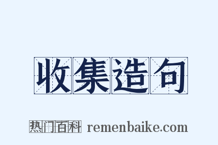 收集造句是什么意思的图片